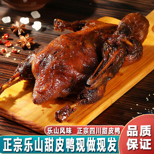 乐山正宗甜皮鸭整只即食真空装