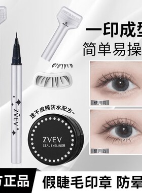 ZVEV下睫毛假睫毛印章神器眼线液笔一按成型不晕染防水防汗持久