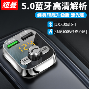 纽曼车载MP3蓝牙播放器音乐FM发射 蓝牙接收器100W协议超级快充