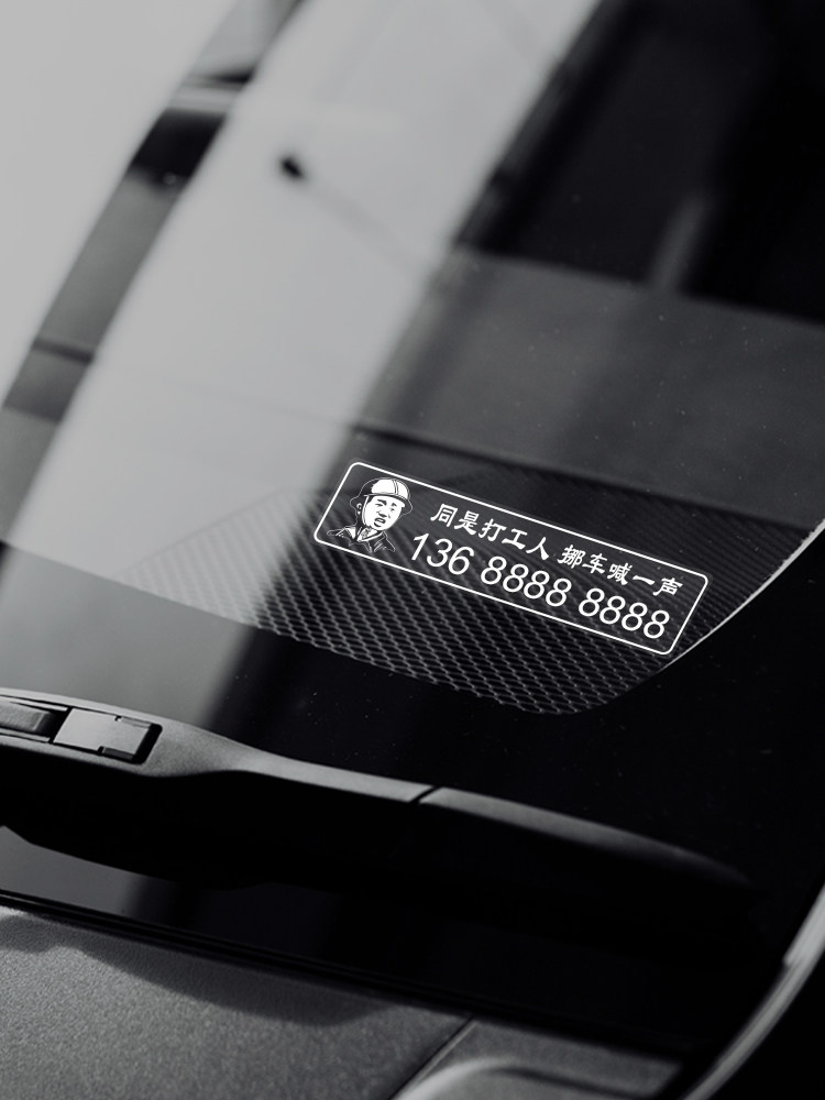 透明挪车牌静电吸附不挡视线临时停靠电话号码牌个性创意防晒隐藏