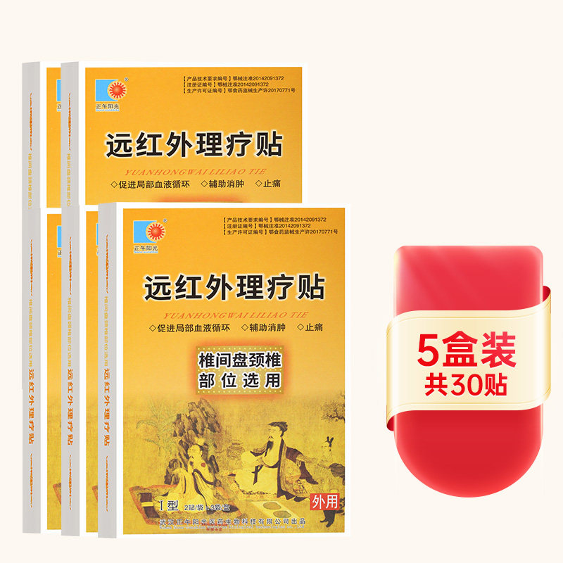 正午阳光远红外理疗贴椎间盘颈椎关节部位骨质部位疼痛膏贴