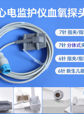 心电监护仪血氧探头6/7/针指脉氧饱和度儿童指套兼容迈理瑞邦配件