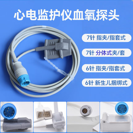 心电监护仪血氧探头6/7/针指脉氧饱和度儿童指套兼容迈理瑞邦配件