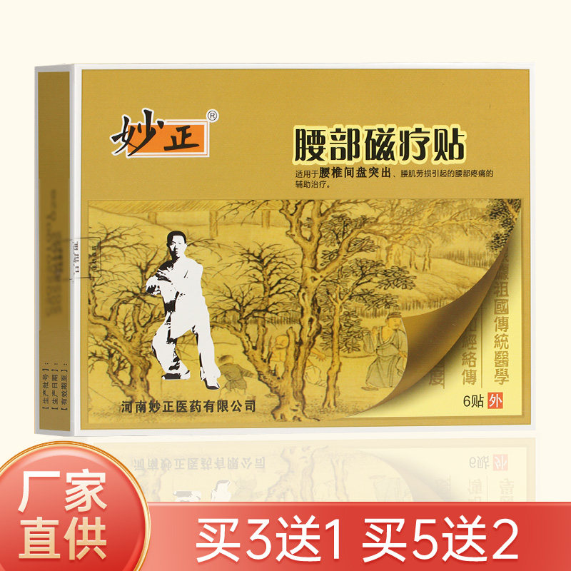 妙正磁疗颈部腰椎间盘突出