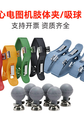 心电图机吸球胸电极夹子四肢通用3.0/4.0成人双孔导联线吸球夹子