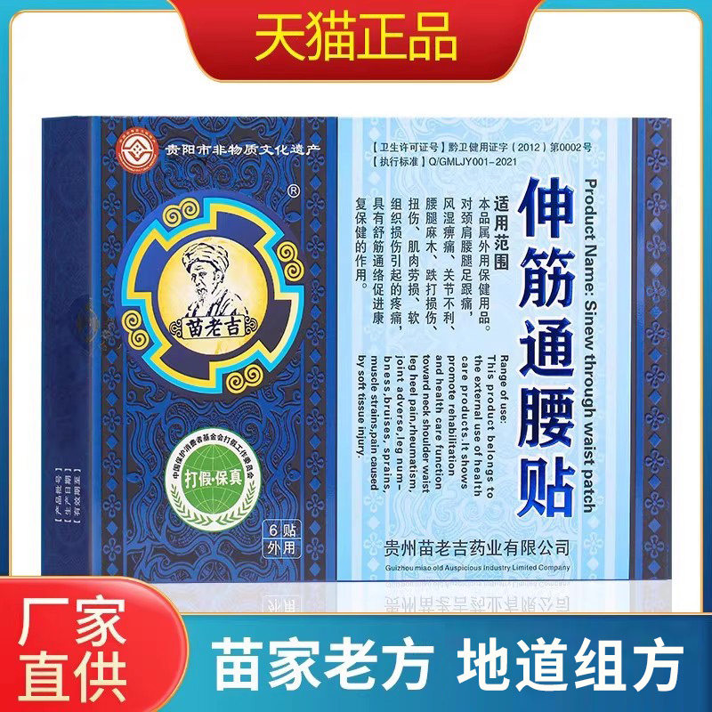 苗老吉伸筋通腰贴腰痛腰腿贴颈椎肩周膝盖苗方正品6贴/盒 - 实物图