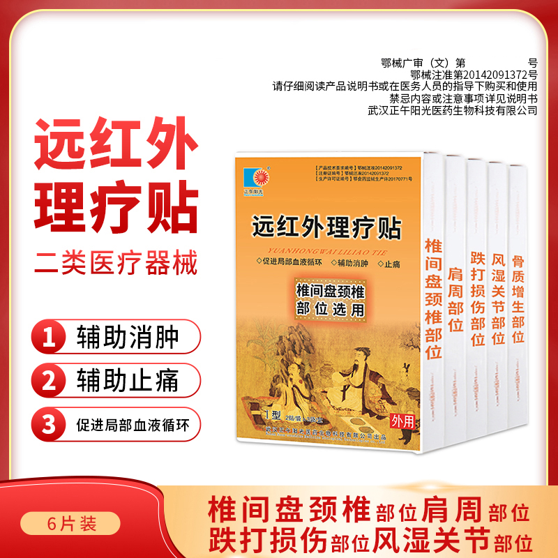 正午阳光远红外理疗贴椎间盘颈椎风湿关节部位骨质增生疼痛膏贴 医疗器械 膏药贴（器械） 原图主图