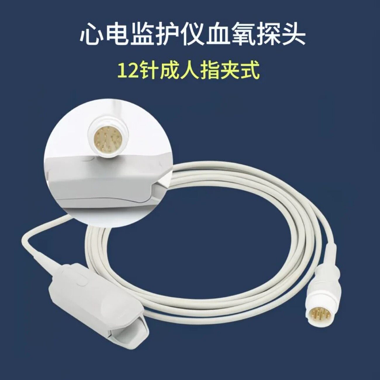 监护仪血氧探头12针6针指脉氧饱和度兼容科漫曼C30C50C80star8000