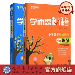 【微瑕商品 不接受退换货】学而思秘籍小学数学思维培养教程4级教程+练习 【套装2册】二年级适用 小学奥数教程