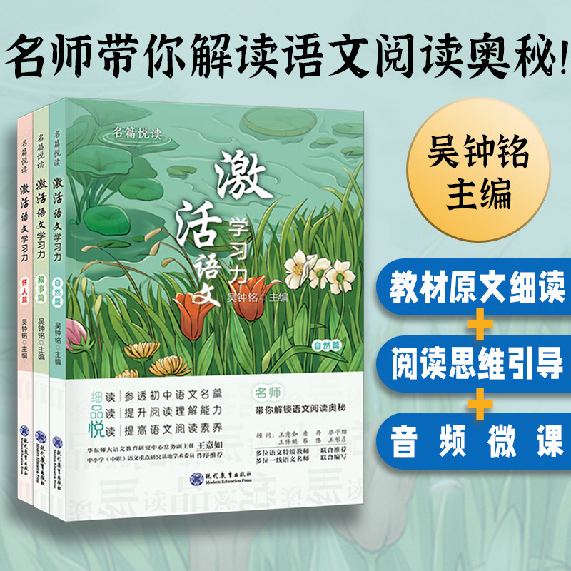 【现货包邮】激活语文学习力 名篇悦读 吴钟铭 王意如等主编 赠送音频微课 参透初中语文名篇 提高语文素养 现代教育出版社怎么样,好用不?