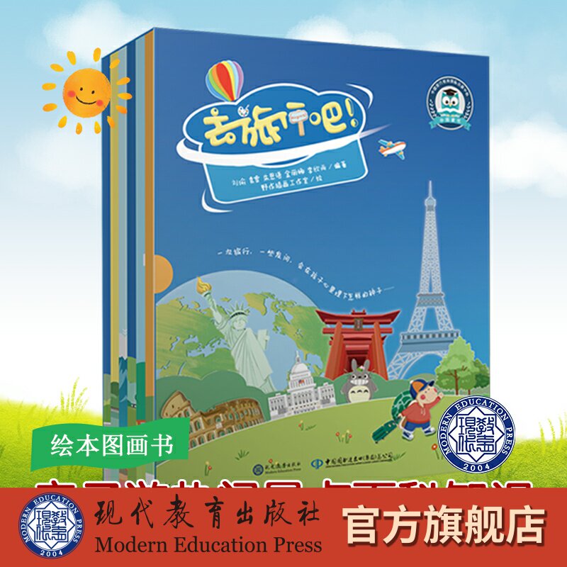 去旅行吧！（全6册）刘瑜著 绘本图画书 精装图画书 欧美 少儿读物 儿童故事书 少儿文学 现代教育出版社