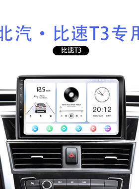 适用17年老款北汽比速T3carplay北斗GPS液晶中控显示大屏幕导航仪