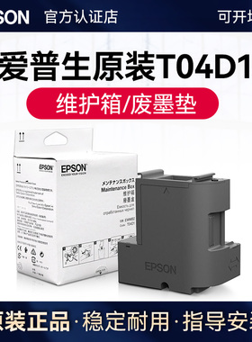 爱普生原装T04D1维护箱 废墨垫L6278 L6279 L6178 L6198 L6276 L6268 L6298 6168 L6468 L14158 6498废墨仓盒