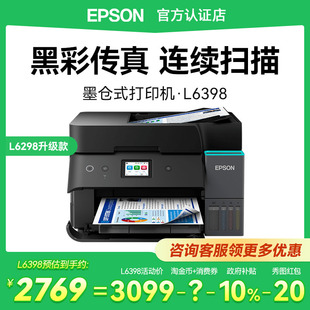 【政府补贴】Epson爱普生L6398商用打印机支持5G办公自动双面输稿器传真A4彩色多功能喷墨仓一体L6298升级款
