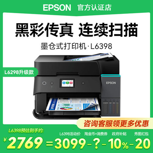 五年保修版爱普生L6398办公打印