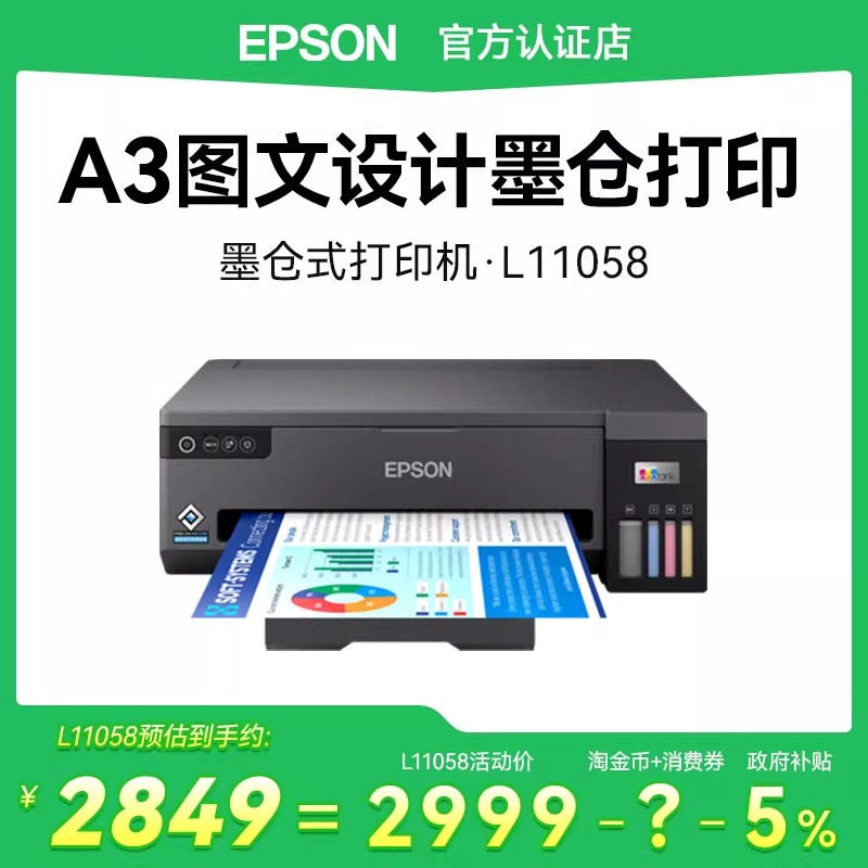【政府补贴】爱普生Epson L11058办公彩色图文设计4色A3连供黑墨商用喷墨仓式高速打印商超海报原L1300升级款