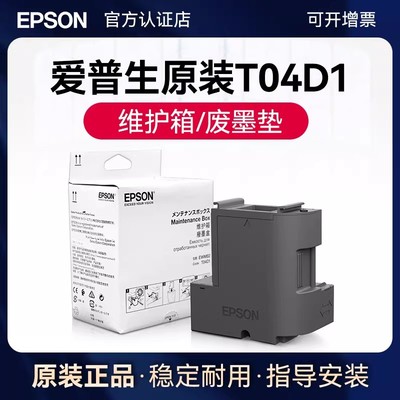 爱普生原装维护箱T04D1