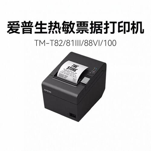 爱普生TM-T81III高速热敏打印机