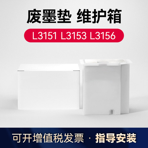 使用爱普生L1、L3系废墨垫维护箱