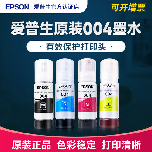 官方正品丨爱普生004原装墨水