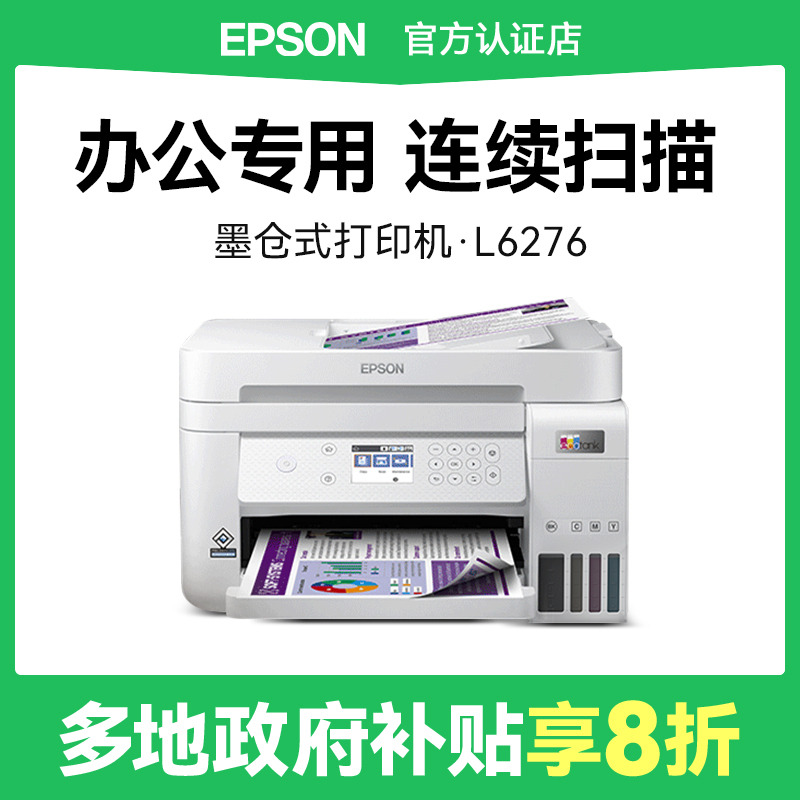 爱普生L6276高速喷墨打印机