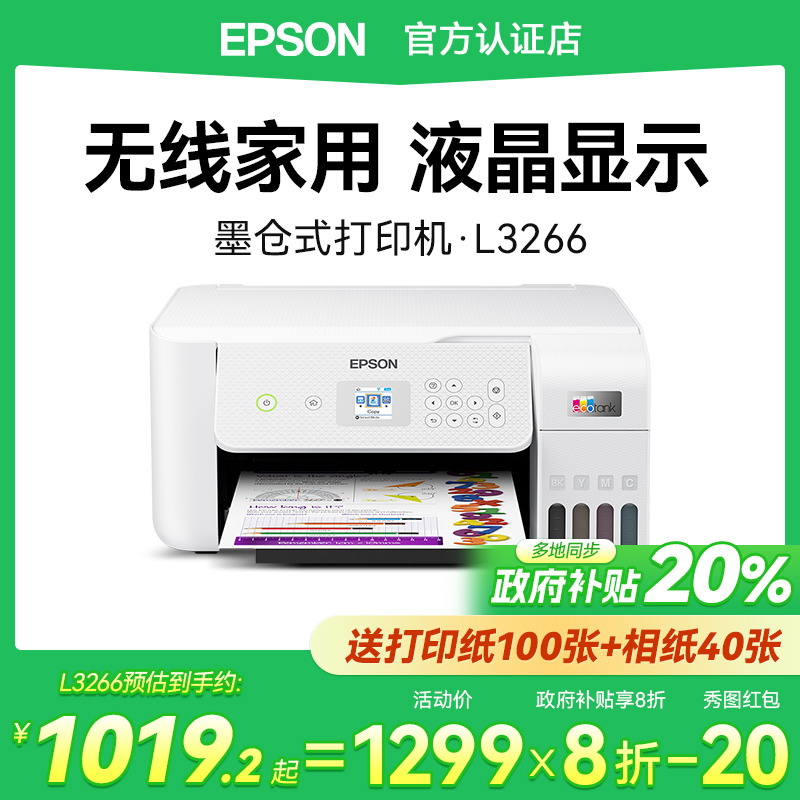 爱普生L3266小型家用墨仓打印机