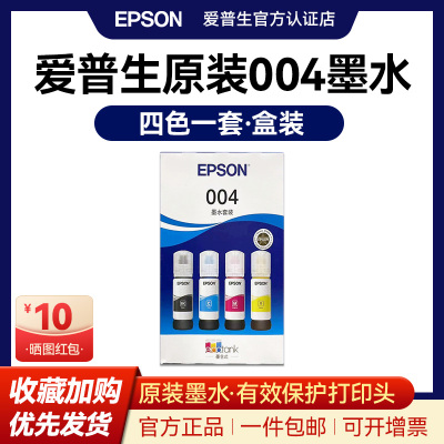 官方正品丨爱普生004原装墨水
