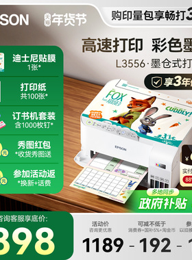 【政府补贴】爱普生打印机 L3556 L3558彩色A4打印复印扫描喷墨仓式一体机可连手机WiFi高速专用系列办公专用