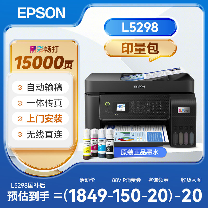 爱普生L5298商务办公传真机