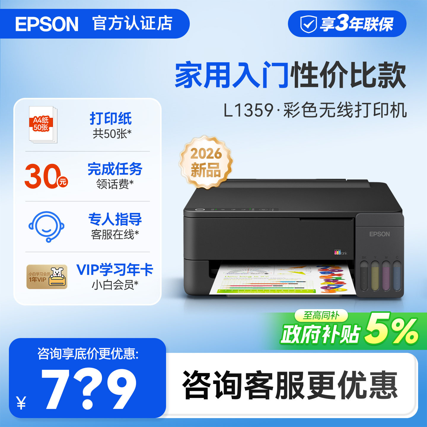 [政府补贴]爱普生家用打印机L1359 L1259pro 1258 彩色A4照片小型学生寒假作业可连手机墨仓式单功能支持无线