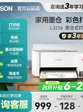 【政府补贴】爱普生打印机L3256 3258 4263 4269 3556 4366家用墨仓式彩色复印扫描一体照片无线小型可连手机