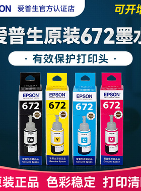 EPSON爱普生墨水补充装L201 t672 L353 L220 L301 L351 L551 L366 L550打印机 墨汁 黑色彩色6722 6723 6724