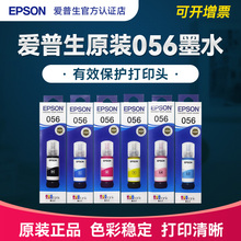 EPSON爱普生056原装墨水 L8058 L18058打印机喷墨彩色6色墨汁爱普森补充装 维护箱废墨垫搓纸轮