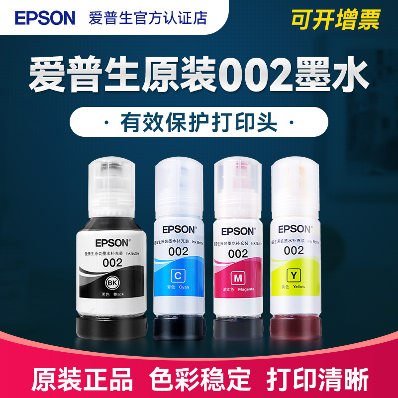 epson爱普生原装002墨水 L6270 L6290 L4260 L6260 L6279 L6298彩色打印机填充连供墨水墨盒002墨汁4色-封面