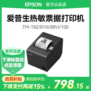 T82III 80mm纸蜂鸣器 政府补贴15% 打印机高速小票据商超零售收银打单57 T100 T81III 爱普生热敏TM T88VI