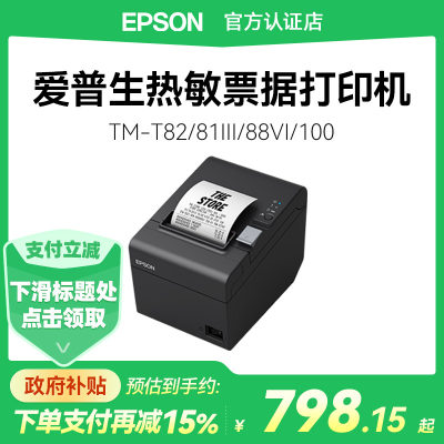 爱普生TM-T82III热敏票据打印机