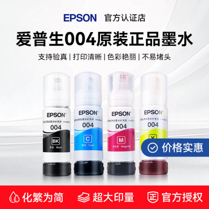 【简装】EPSON爱普生004原装墨水L3250 L3251 L3256 L5190 L3100 L3110 L3150 L1110 L3101喷墨仓打印机墨汁