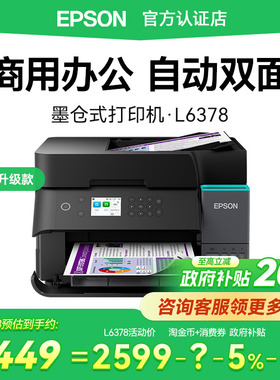 Epson爱普生L6378商用办公打印机支持5G自动双面打印扫描液晶屏无线A4彩色墨仓一体机人事办公律所培训机构用
