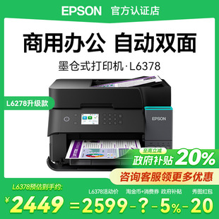 Epson爱普生L6378商用办公打印机支持5G自动双面打印扫描液晶屏无线A4彩色墨仓一体机人事办公律所培训机构用