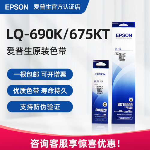 官方正品丨爱普生690K原装色带