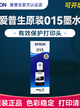 爱普生EPSON 015原装墨水 M1058医院喷墨打印机连供墨水补充装大容量120ml 黑色墨汁墨盒 C13T12K180