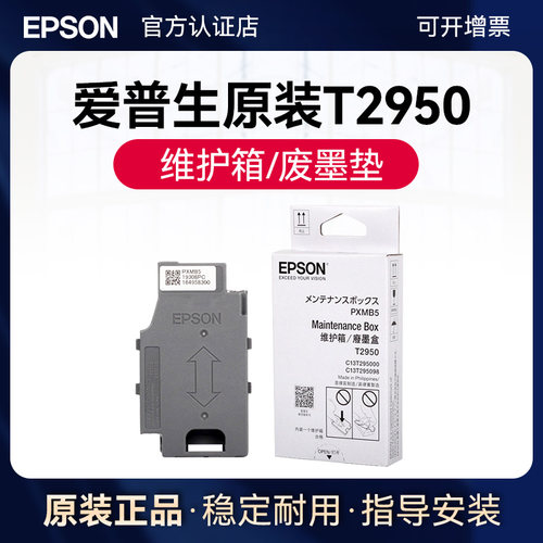 爱普生EPSON原装WF-110废墨垫