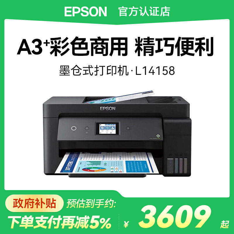 爱普生L14158多功能一体机 自动双面打印复印扫描传真4合一 商用办公A4 A3+彩色打印机