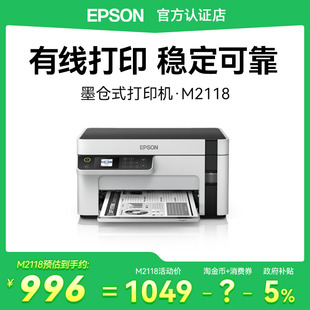 EPSON爱普生打印机M2118喷墨仓式 A4黑白高速打印可连电脑有线连接学生家用办公 打印复印扫描多功能一体机