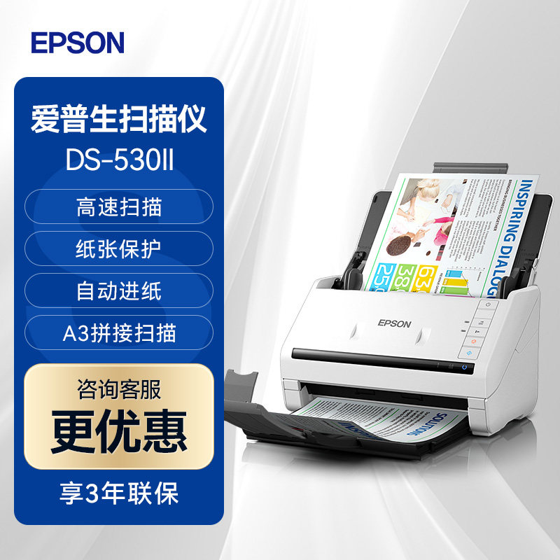 EPSON爱普生 DS-530II 高速扫描仪馈纸式彩色文档合同自动连续进纸清洁提醒纸张保护USB连接A3拼接扫描
