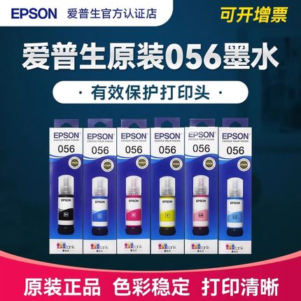 EPSON爱普生原装057墨水L8050/L18050/L8100墨水 056墨水香港打印机适用爱普森6色墨水056/057【墨水套装】