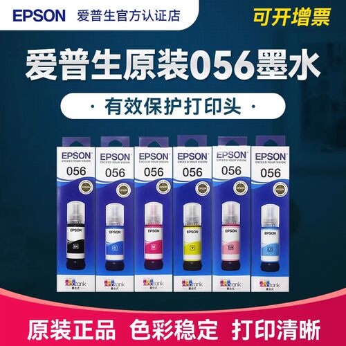 官方正品丨爱普生056原装墨水