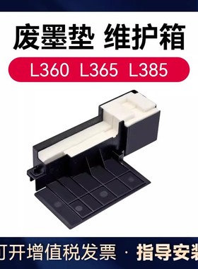 适用于爱普生打印机L301废墨垫T664维护箱L313 L353 L383 L485 L303 L1303 L363 L385 L350 210 L220废墨仓