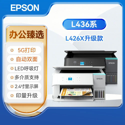 爱普生L4368喷墨打印机升级5G款