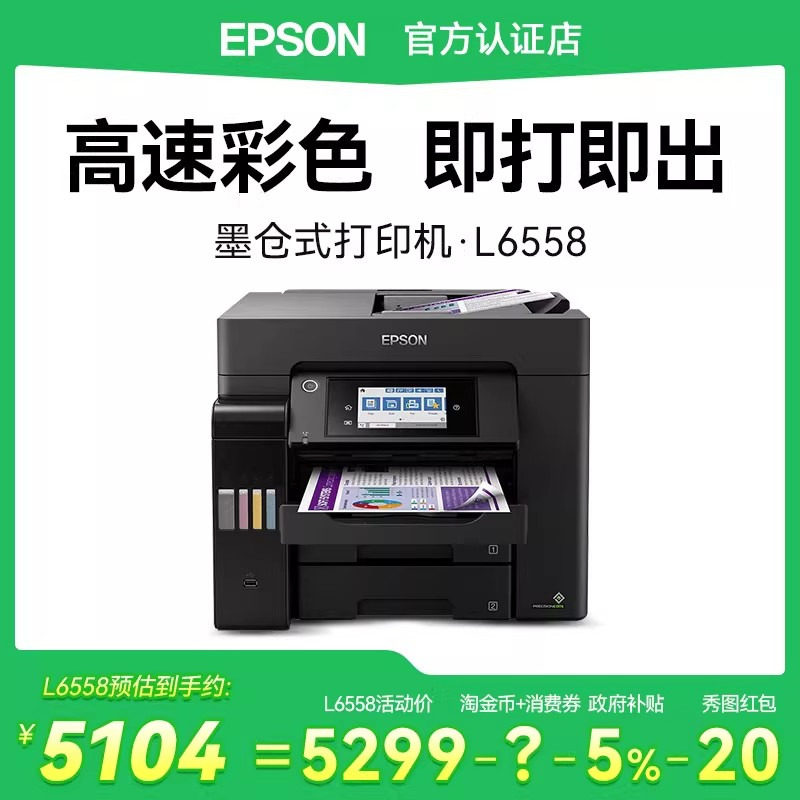 【政府补贴】爱普生L6558办公打印机复印扫描传真一体机a4纸彩